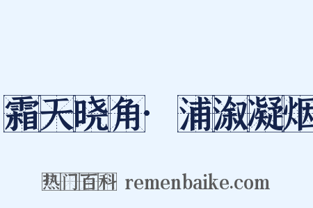 霜天晓角·浦溆凝烟是什么意思的图片